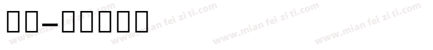 杨枝字体转换