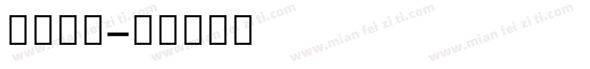 沐君字体字体转换