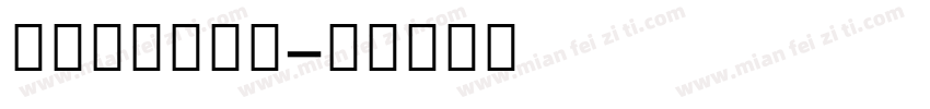 竹外桃花三两枝字体转换