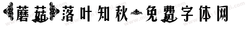 【蘑菇】落叶知秋字体转换