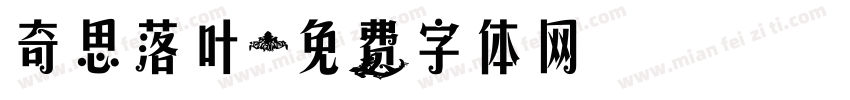 奇思落叶字体转换