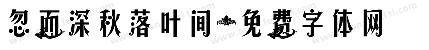 忽而深秋落叶间字体转换