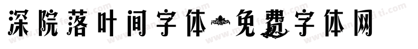 深院落叶间字体字体转换