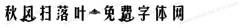 秋风扫落叶字体转换