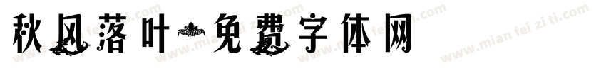 秋风落叶字体转换