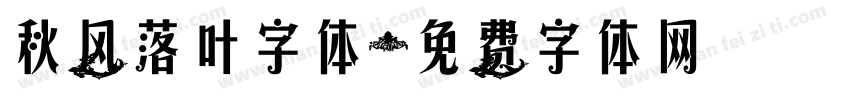 秋风落叶字体字体转换
