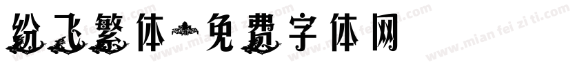 纷飞繁体字体转换