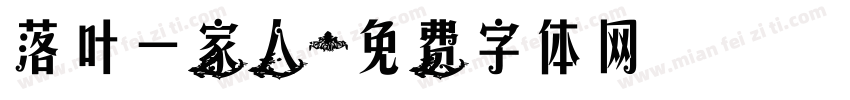 落叶一家人字体转换