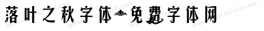 落叶之秋字体字体转换