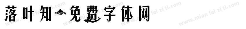 落叶知字体转换