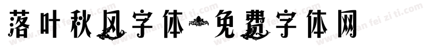 落叶秋风字体字体转换