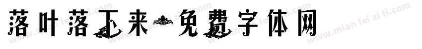 落叶落下来字体转换