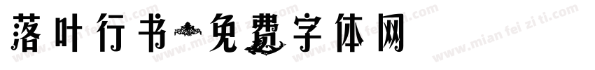 落叶行书字体转换
