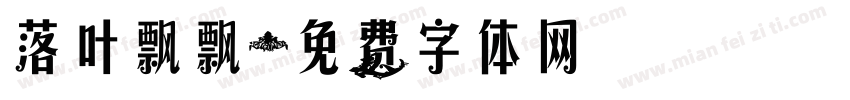落叶飘飘字体转换