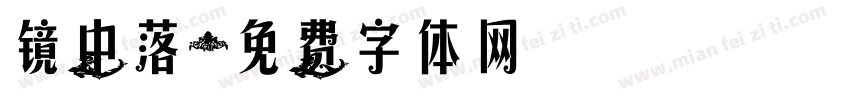 镜中落字体转换
