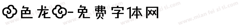 【色龙】字体转换