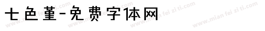 七色堇字体转换