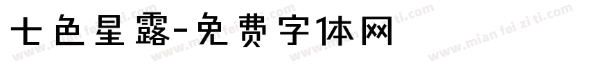 七色星露字体转换