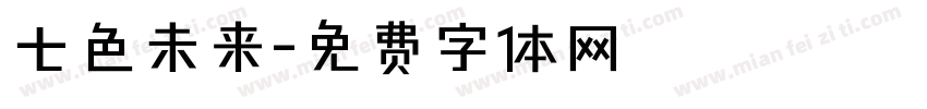 七色未来字体转换