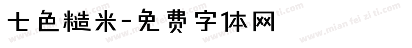 七色糙米字体转换