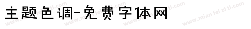 主题色调字体转换