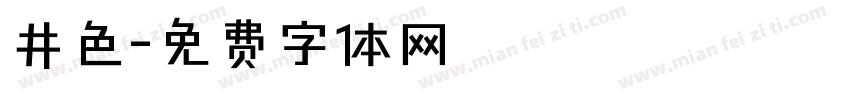 井色字体转换