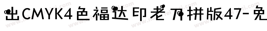 出CMYK4色福达印老刀拼版47字体转换