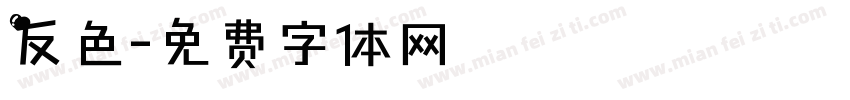 反色字体转换