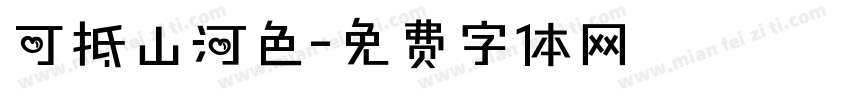 可抵山河色字体转换