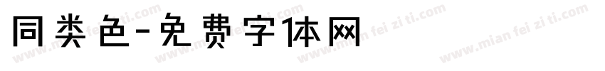 同类色字体转换