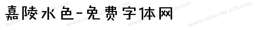 嘉陵水色字体转换