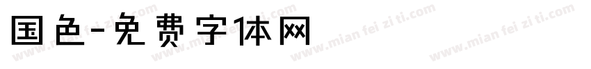 国色字体转换