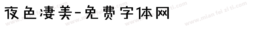 夜色凄美字体转换