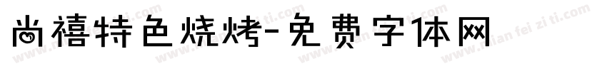 尚禧特色烧烤字体转换