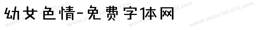 幼女色情字体转换
