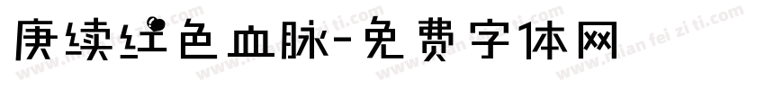 庚续红色血脉字体转换