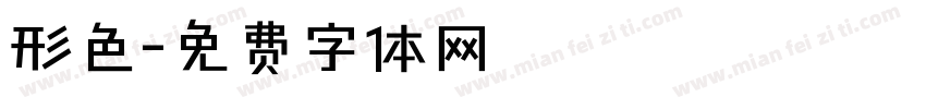 形色字体转换