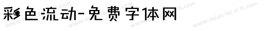 彩色流动字体转换