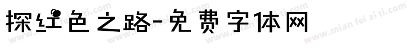 探红色之路字体转换