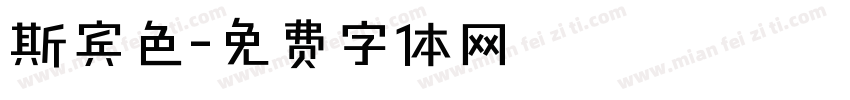 斯宾色字体转换