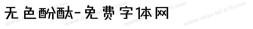 无色酚酞字体转换