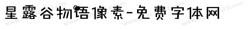 星露谷物语像素字体转换