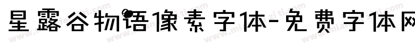 星露谷物语像素字体字体转换