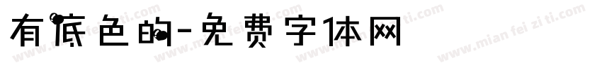 有底色的字体转换