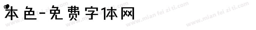 本色字体转换