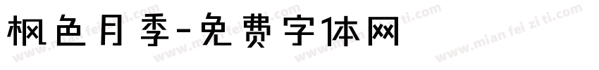 枫色月季字体转换