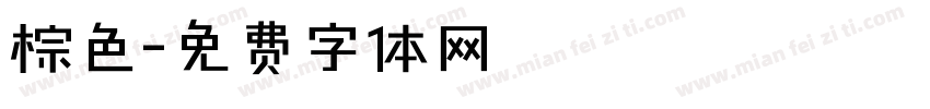 棕色字体转换