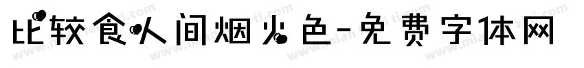 比较食人间烟火色字体转换