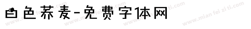白色荞麦字体转换