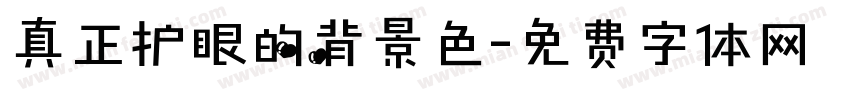真正护眼的背景色字体转换